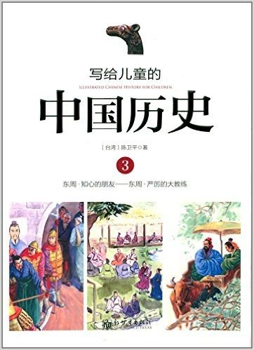 写给儿童的中国历史3:东周·知心的朋友-东周·严厉的大教练