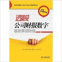 透视公司财报数字:看故事读财报