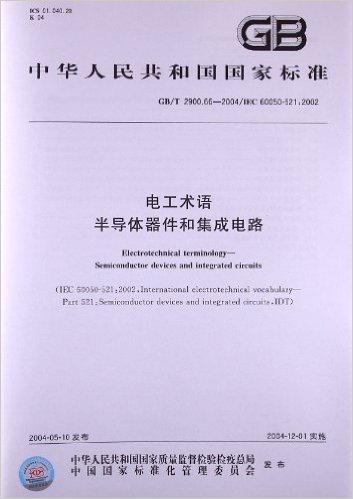 电工术语、半导体器件和集成电路(GB/T 2900.66-2004/IEC 60050-521:2002)