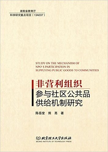 非营利组织参与社区公共品供给机制研究