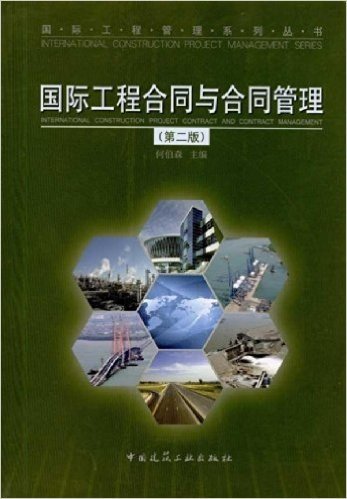 国际工程合同与合同管理(第2版)