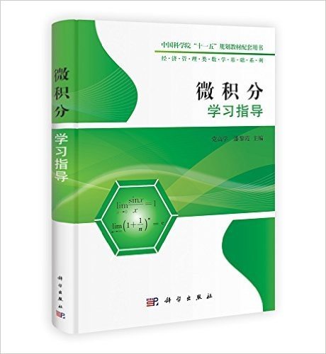 中国科学院十一五规划教材配套用书•经济管理类数学基础系列:微积分学习指导