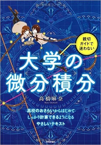 親切ガイドで迷わない大学の微分積分