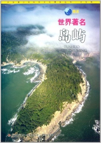 中华青少年科学文化博览丛书(文化卷):图说世界著名岛屿