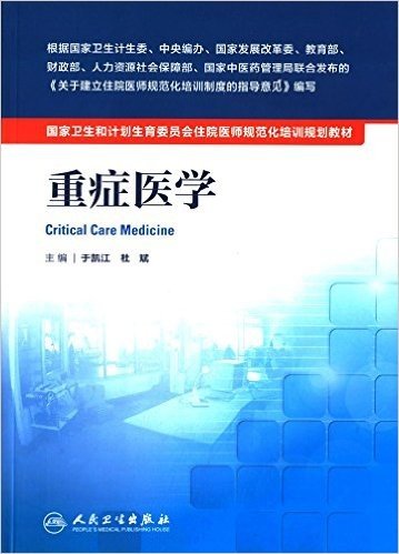 国家卫生和计划生育委员会住院医师规范化培训规划教材:重症医学