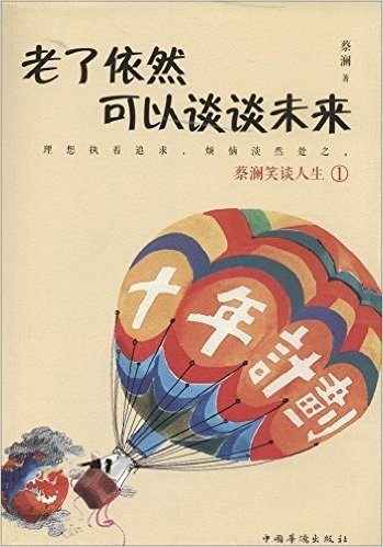 蔡澜笑谈人生系列1:老了依然可以谈谈未来