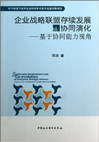 企业战略联盟存续发展与协同演化