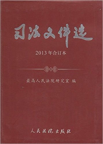 司法文件选(2013年合订本)