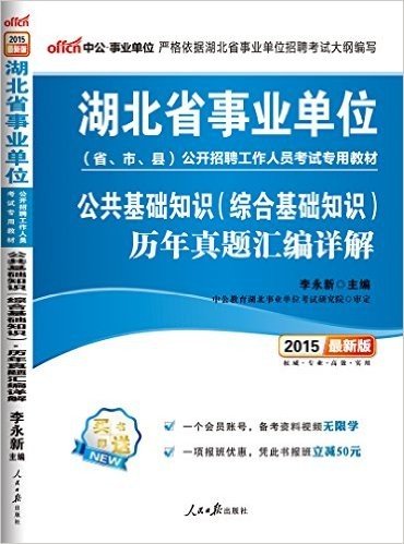 中公·事业单位·(2015)湖北省事业单位(省、市、县)公开招聘工作人员考试专用教材:公共基础知识(综合基础知识)历年真题汇编详解(附一个会员账号,备考资料视频无限学+一项报班优惠,凭此书报班立减50元)