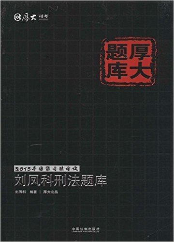 (2015年)国家司法考试厚大题库:刘凤科刑法题库