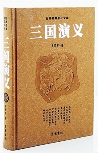 古典名著普及文库:三国演义(豪华版)