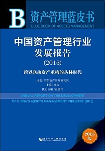 中国资产管理行业发展报告:跨界联动资产重构的丛林时代(2015)