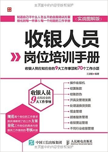 收银人员岗位培训手册————收银人员应知应会的9大工作事项和70个工作小项（实战图解版）