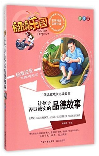 让孩子善良诚实的品德故事(美绘版标准注音无障碍阅读)/中国儿童成长必读故事