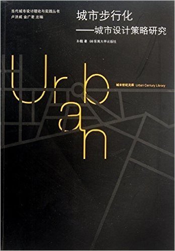 城市步行化:城市设计策略研究
