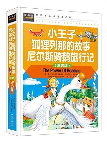 常春藤-小王子  狐狸列那的故事  尼尔斯骑鹅旅行记（注音版）