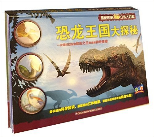 乐易学·超级炫酷3D立体大百科:恐龙王国大探秘