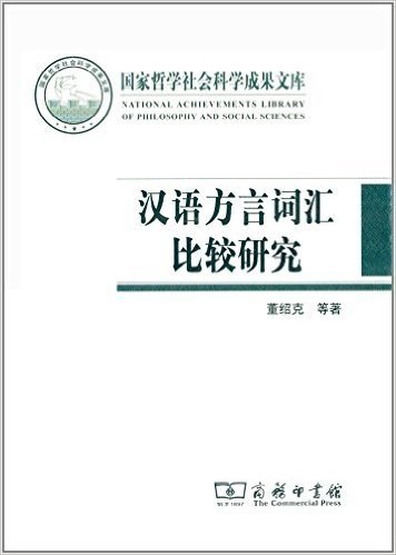 汉语方言词汇比较研究