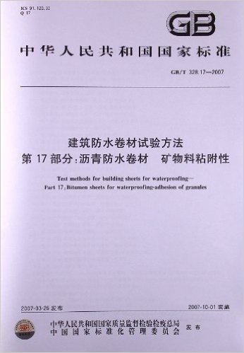 建筑防水卷材试验方法 第17部分:沥青防水卷材、矿物料粘附性(GB/T 328.17-2007)