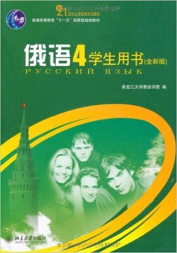 21世纪大学俄语系列教材•普通高等教育"十一五"国家级规划教材•俄语4:学生用书(全新版)(附MP3光盘1张)