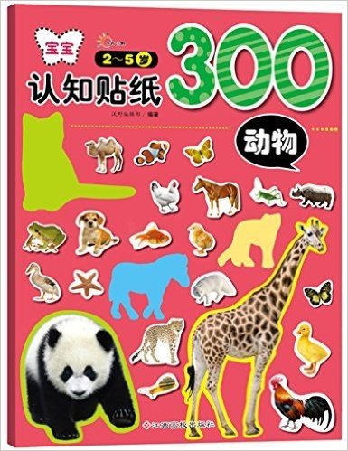 宝宝认知贴纸300:动物(2-5岁)