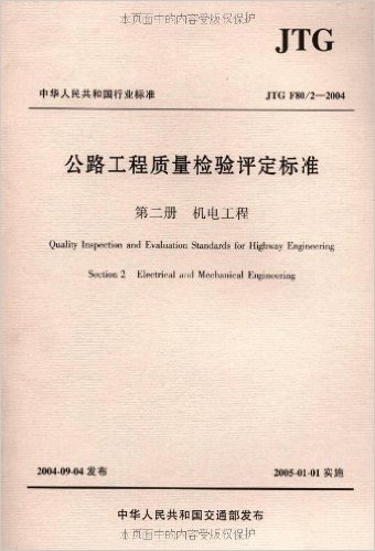 中华人民共和国行业标准:公路工程质量检验评定标准(JTG F80/2-2004)(第2册)