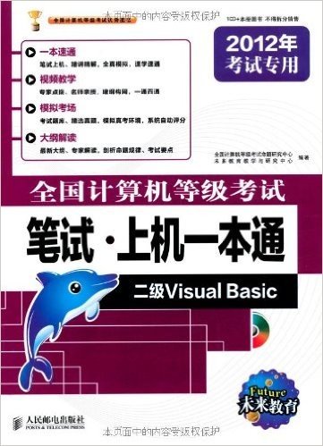 全国计算机等级考试笔试•上机一本通:二级Visual Basic(2012年考试专用)(附CD光盘1张)