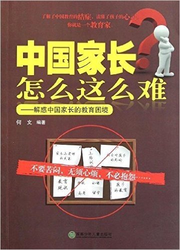 中国家长怎么这么难:解惑中国家长的教育困境