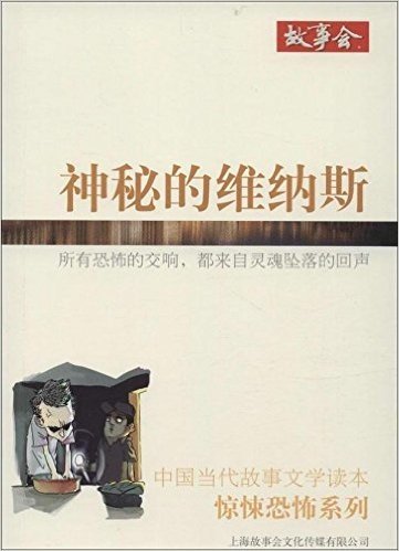 中国当代故事文学读本·惊悚恐怖系列:神秘的维纳斯