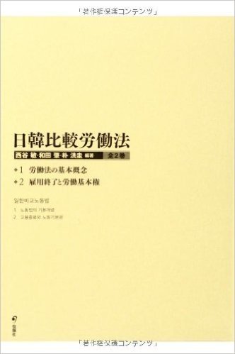 日韓比較労働法(全2巻)1·労働法の基本概念 2·雇用終了と労働基本権(2)(分売不可)