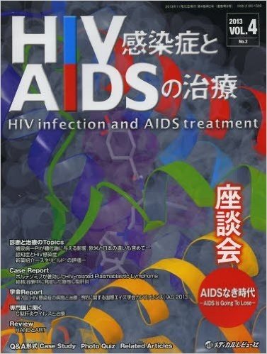 HIV感染症とAIDSの治療 VOL.4No.2(2013)