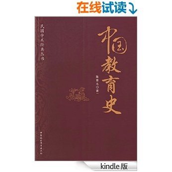 中国教育史(在众多的中国教育史著作中，被公认为是民国以后影响最大、学术成就最高的一部。) (民国学术经典丛书)