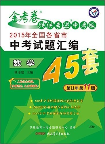 天星中考45套·(2015年)全国各省市中考试题汇编:数学(全国版)(适用于2016年中考)