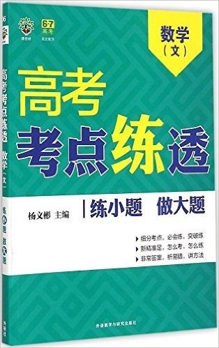 理想树-高考考点练透-高考数学(文)(2016)