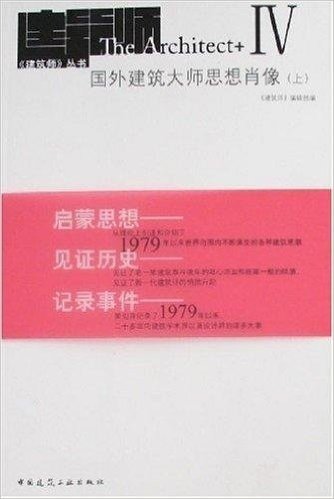 国外建筑大师思想肖像(上)