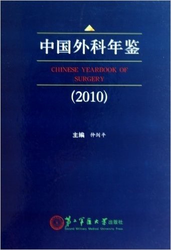 中国外科年鉴(2010)(精)