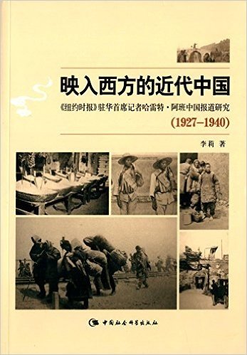 映入西方的近代中国:《纽约时报》驻华首席记者哈雷特·阿班中国报道研究(1927-1940)