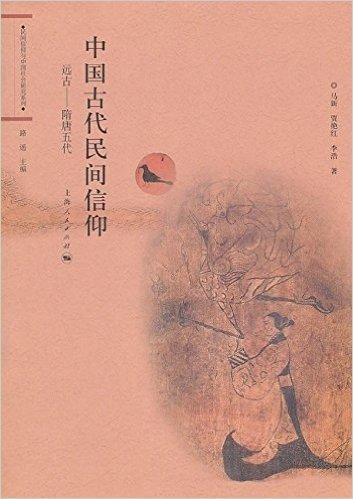 中国古代民间信仰(远古-隋唐五代)