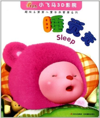 小飞马3D影院•超炫毛茸茸儿童自我管理系列:睡觉觉