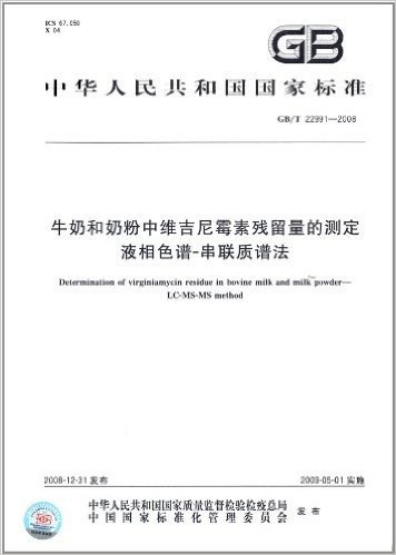 中华人民共和国国家标准·牛奶和奶粉中维吉尼霉素残留量的测定 液相色谱-串联质谱法(GB/T 22991-2008)