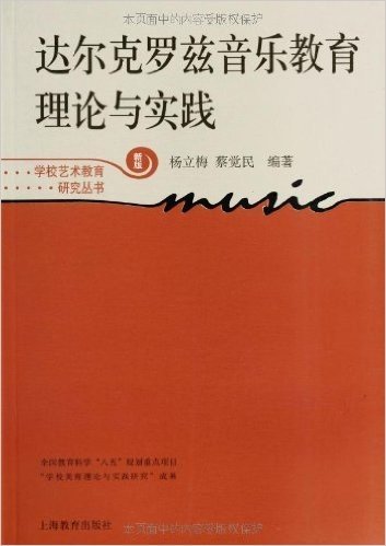 达尔克罗兹音乐教育理论与实践(新版)