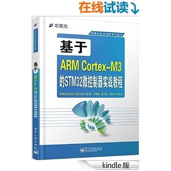 信盈达技术创新系列图书:基于ARM Cortex-M3的STM32微控制器实战教程