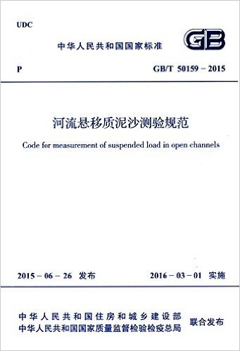中华人民共和国国家标准:河流悬移质泥沙测验规范(GB/T50159-2015)