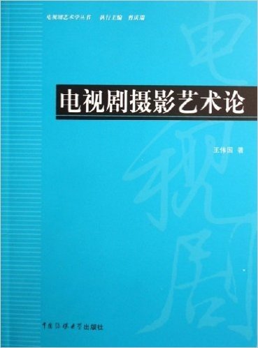 电视剧摄影艺术论