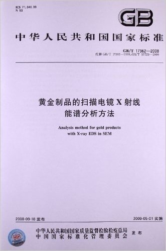 黄金制品的扫描电镜X射线能谱分析方法(GB/T 17362-2008)