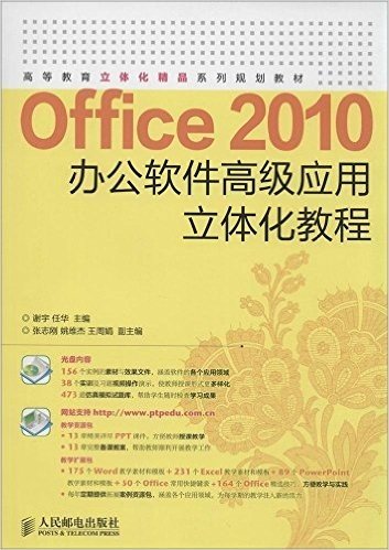 高等教育立体化精品系列规划教材:Office 2010办公软件高级应用立体化教程(附光盘)