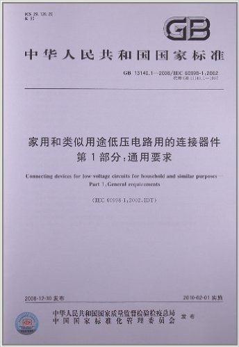 家用和类似用途低压电路用的连接器件(第1部分):通用要求(GB 13140.1-2008/IEC 60998-1:2002)