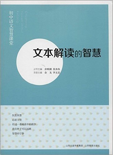 文本解读的智慧/初中语文智慧课堂