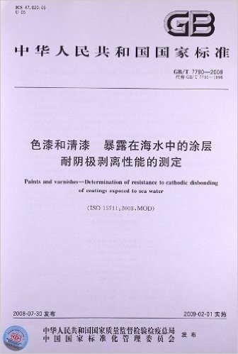 色漆和清漆 暴露在海水中的涂层耐阴极剥离性能的测定(GB/T 7790-2008)