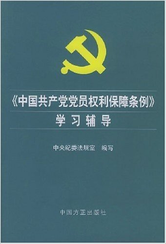 中国共产党党员权利保障条例学习辅导